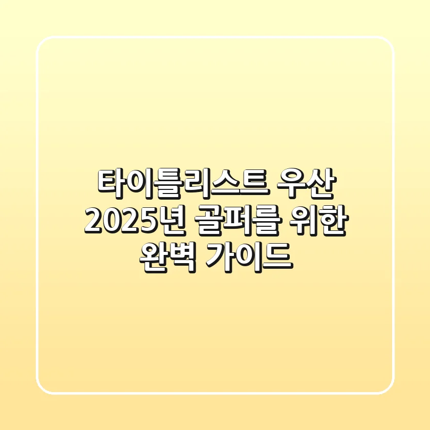 타이틀리스트 우산: 2025년 골퍼를 위한 완벽 가이드