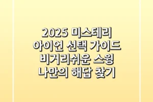 2025 미스테리 아이언 선택 가이드: 비거리+쉬운 스윙, 나만의 해답 찾기