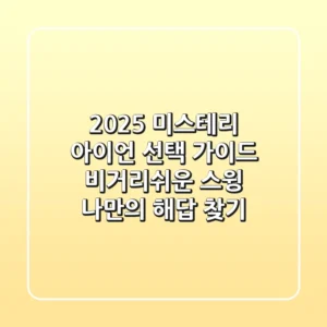 2025 미스테리 아이언 선택 가이드: 비거리+쉬운 스윙, 나만의 해답 찾기