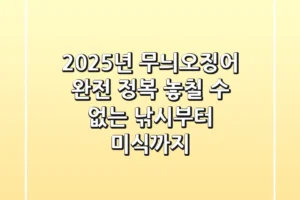 2025년 무늬오징어 완전 정복: 놓칠 수 없는 낚시부터 미식까지