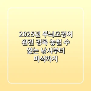 2025년 무늬오징어 완전 정복: 놓칠 수 없는 낚시부터 미식까지