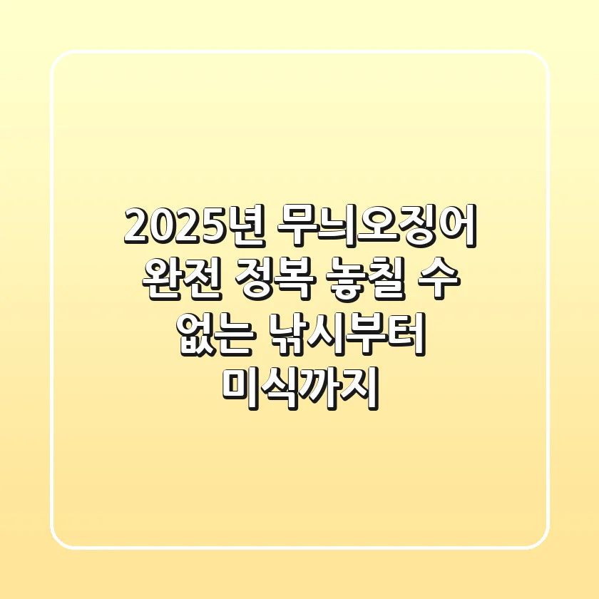 2025년 무늬오징어 완전 정복: 놓칠 수 없는 낚시부터 미식까지