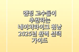 캠핑 고수들이 추천하는 네이쳐하이크 침낭: 2025년 완벽 선택 가이드