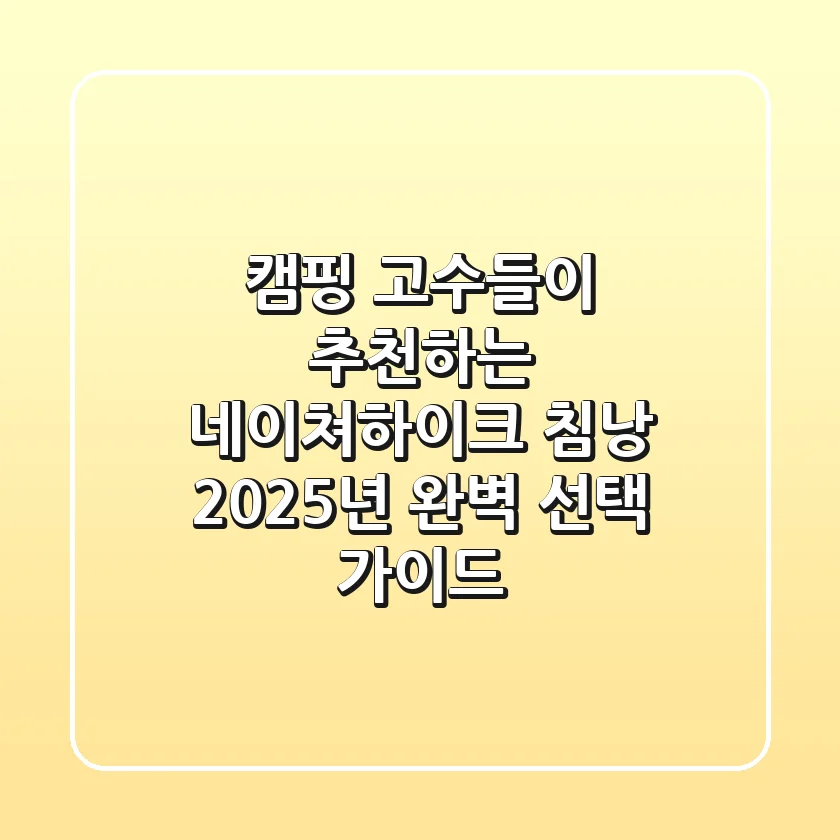 캠핑 고수들이 추천하는 네이쳐하이크 침낭: 2025년 완벽 선택 가이드