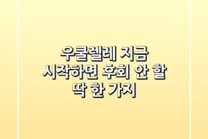 우쿨렐레, 지금 시작하면 후회 안 할 딱 한 가지?