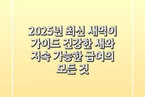 2025년 최신 새먹이 가이드: 건강한 새와 지속 가능한 급여의 모든 것