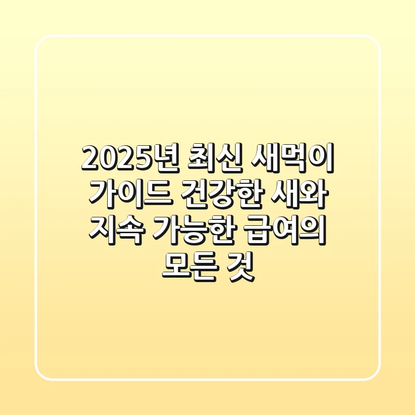 2025년 최신 새먹이 가이드: 건강한 새와 지속 가능한 급여의 모든 것