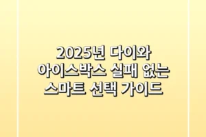 2025년 다이와 아이스박스, 실패 없는 스마트 선택 가이드