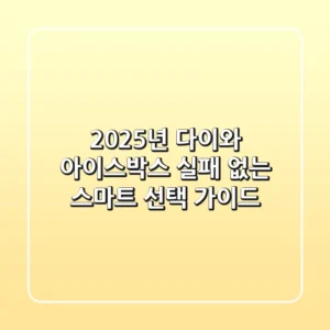 2025년 다이와 아이스박스, 실패 없는 스마트 선택 가이드