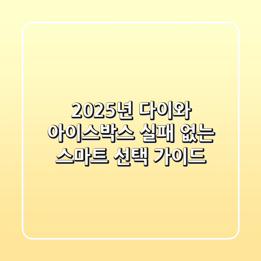2025년 다이와 아이스박스, 실패 없는 스마트 선택 가이드