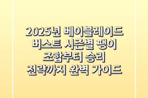 2025년 베이블레이드 버스트: 시즌별 팽이 조합부터 승리 전략까지 완벽 가이드