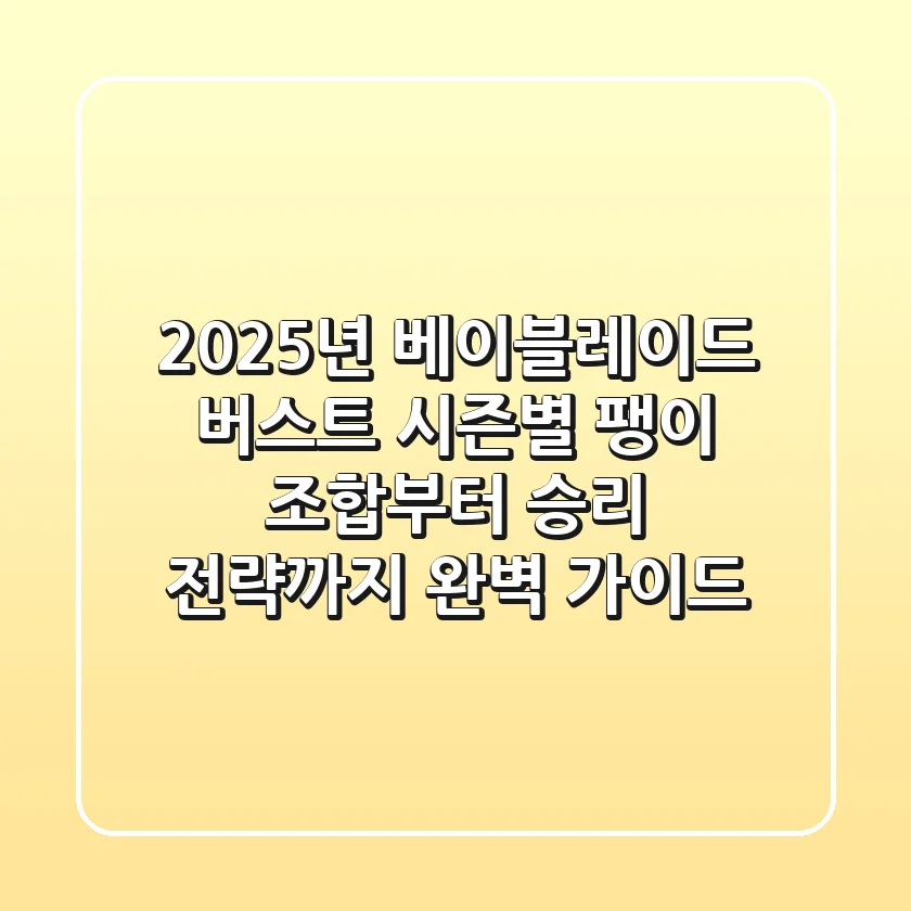 2025년 베이블레이드 버스트: 시즌별 팽이 조합부터 승리 전략까지 완벽 가이드