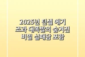 2025년 틴셀 에기, 조과 대폭발의 숨겨진 비밀 (실패담 포함)