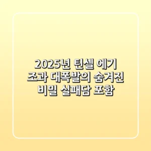 2025년 틴셀 에기, 조과 대폭발의 숨겨진 비밀 (실패담 포함)