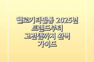 헬로키티필통, 2025년 트렌드부터 고전템까지 완벽 가이드