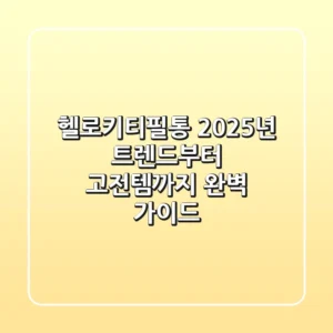 헬로키티필통, 2025년 트렌드부터 고전템까지 완벽 가이드
