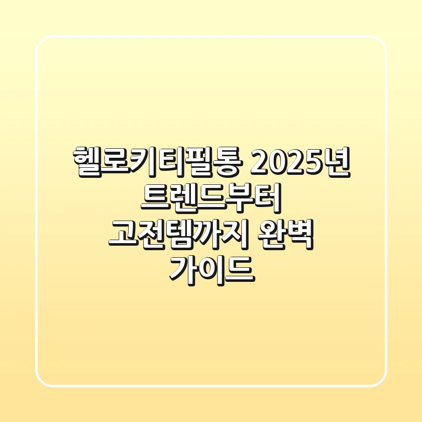 헬로키티필통, 2025년 트렌드부터 고전템까지 완벽 가이드
