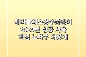 헤라클레스장수풍뎅이, 2025년 성공 사육 핵심 노하우 대공개!