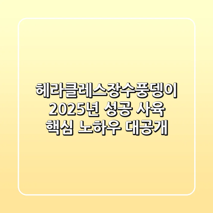 헤라클레스장수풍뎅이, 2025년 성공 사육 핵심 노하우 대공개!