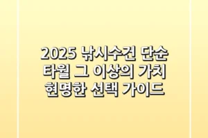 2025 낚시수건, 단순 타월 그 이상의 가치! 현명한 선택 가이드