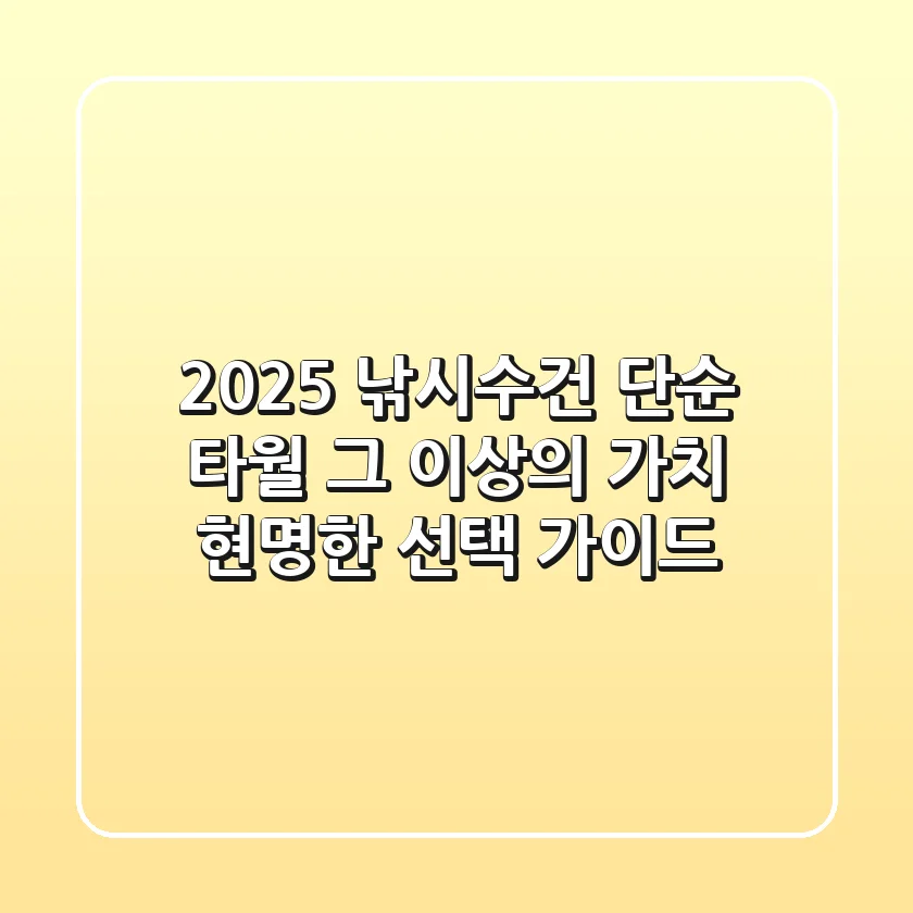 2025 낚시수건, 단순 타월 그 이상의 가치! 현명한 선택 가이드