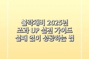 볼락채비, 2025년 조과 UP 실전 가이드: 실패 없이 성공하는 법