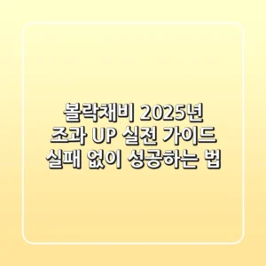 볼락채비, 2025년 조과 UP 실전 가이드: 실패 없이 성공하는 법