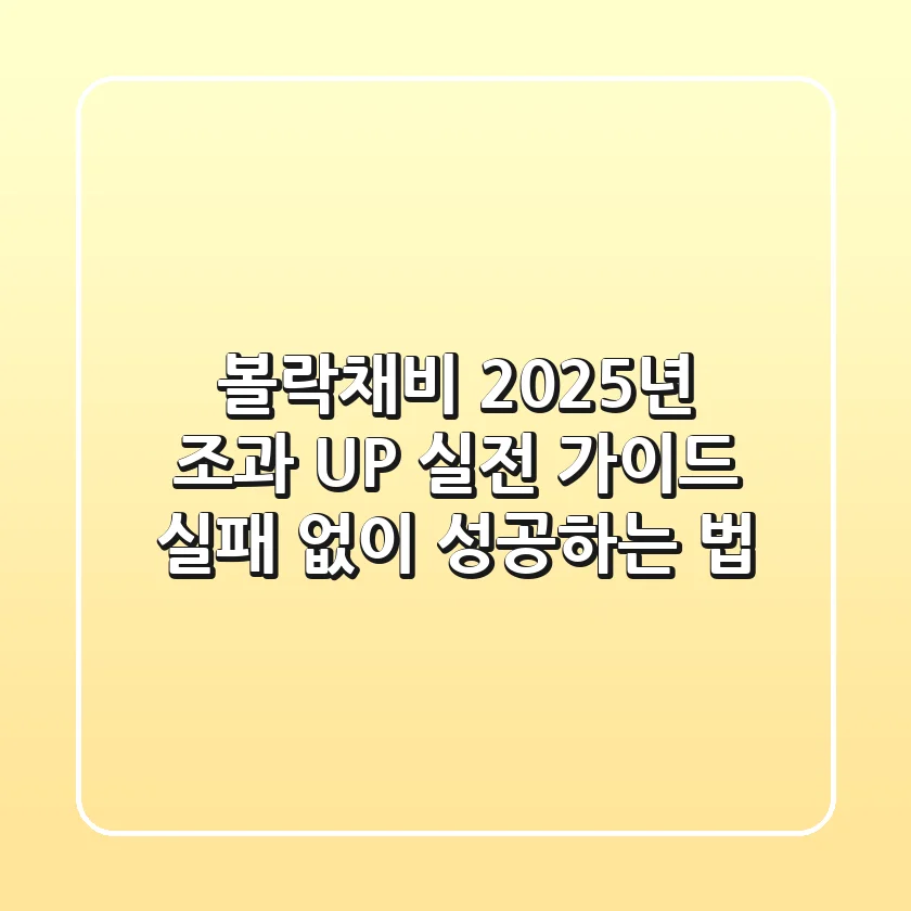 볼락채비, 2025년 조과 UP 실전 가이드: 실패 없이 성공하는 법