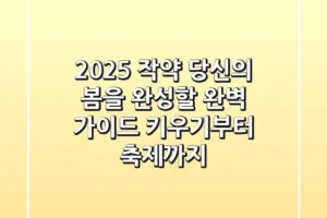 2025 작약, 당신의 봄을 완성할 완벽 가이드: 키우기부터 축제까지