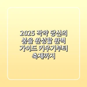 2025 작약, 당신의 봄을 완성할 완벽 가이드: 키우기부터 축제까지