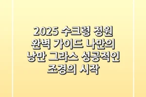 2025 수크령 정원 완벽 가이드: 나만의 낭만 그라스, 성공적인 조경의 시작