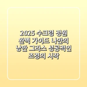 2025 수크령 정원 완벽 가이드: 나만의 낭만 그라스, 성공적인 조경의 시작