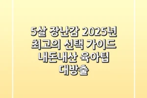 5살 장난감, 2025년 최고의 선택 가이드 (내돈내산 육아팁 대방출!)