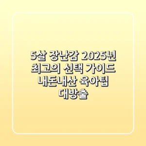 5살 장난감, 2025년 최고의 선택 가이드 (내돈내산 육아팁 대방출!)