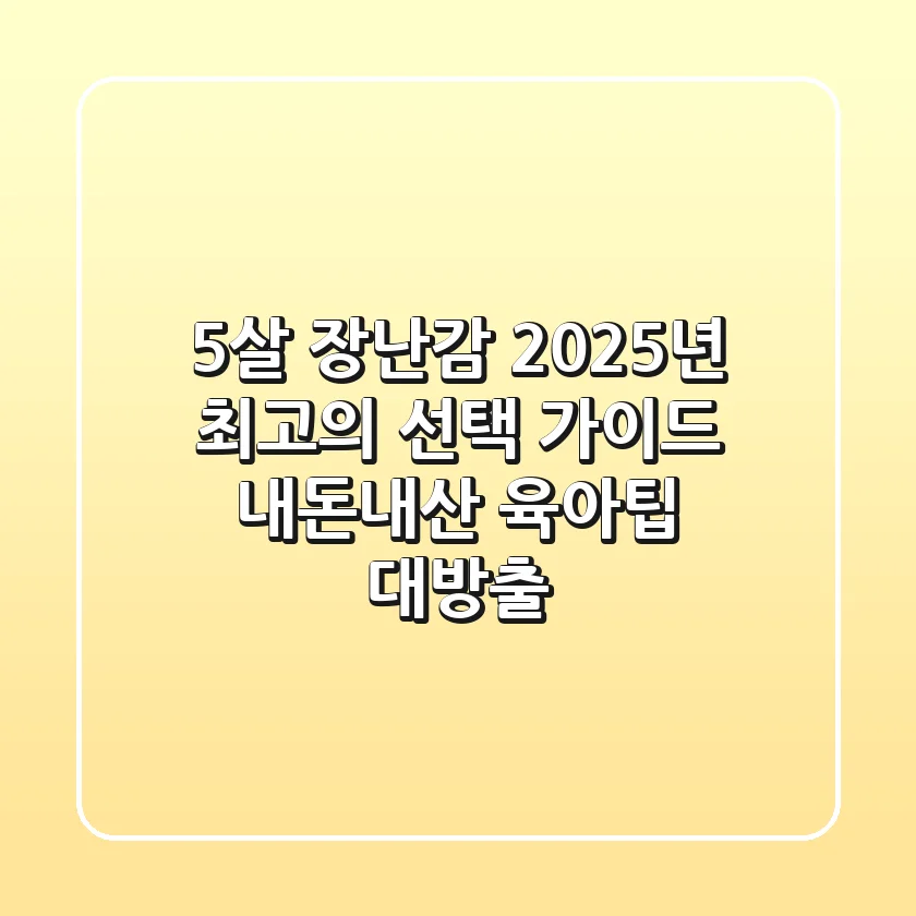 5살 장난감, 2025년 최고의 선택 가이드 (내돈내산 육아팁 대방출!)
