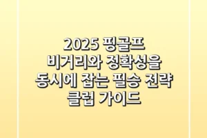 2025 핑골프, 비거리와 정확성을 동시에 잡는 필승 전략 클럽 가이드