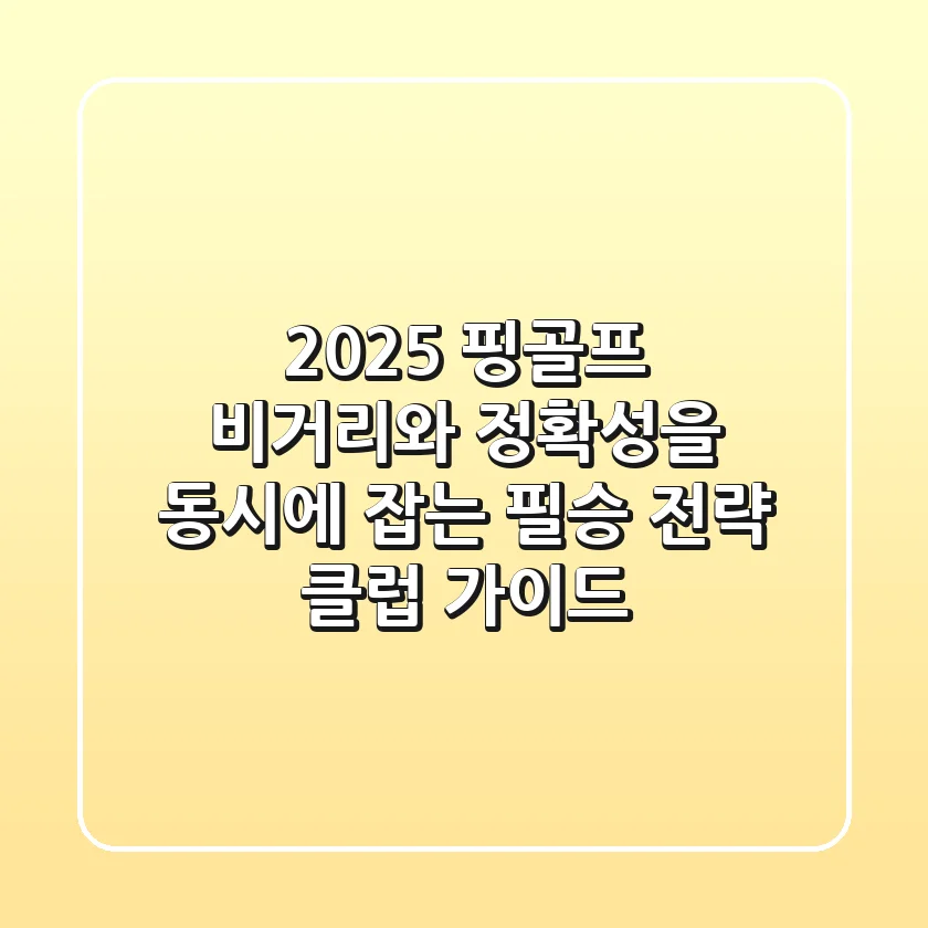 2025 핑골프, 비거리와 정확성을 동시에 잡는 필승 전략 클럽 가이드