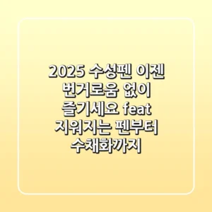 2025 수성펜, 이젠 번거로움 없이 즐기세요! (feat. 지워지는 펜부터 수채화까지)