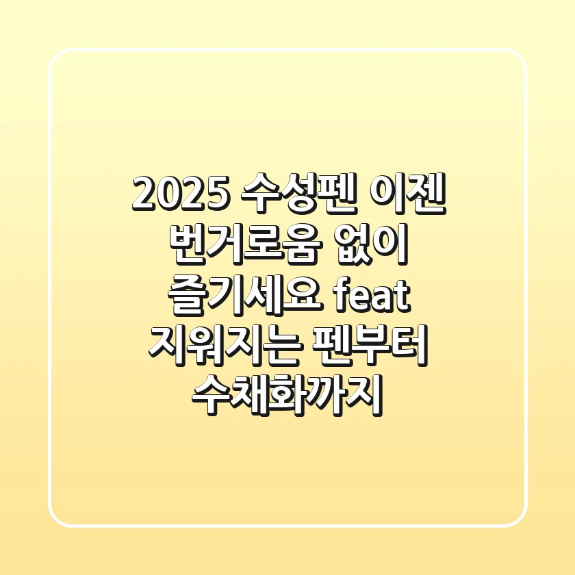 2025 수성펜, 이젠 번거로움 없이 즐기세요! (feat. 지워지는 펜부터 수채화까지)