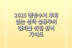 2025 캠핑수저, 후회 없는 선택! 실용주의 캠퍼를 위한 완벽 가이드