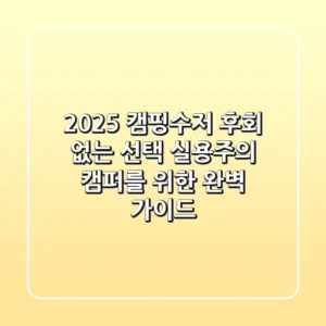 2025 캠핑수저, 후회 없는 선택! 실용주의 캠퍼를 위한 완벽 가이드