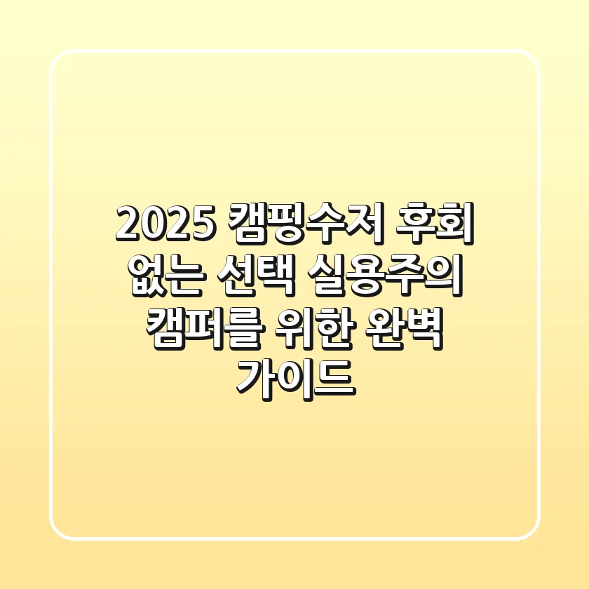2025 캠핑수저, 후회 없는 선택! 실용주의 캠퍼를 위한 완벽 가이드