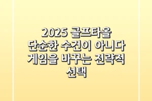 2025 골프타올, 단순한 수건이 아니다: 게임을 바꾸는 전략적 선택