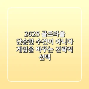 2025 골프타올, 단순한 수건이 아니다: 게임을 바꾸는 전략적 선택