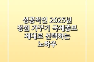 성공적인 2025년 정원 가꾸기, ‘국제종묘’ 제대로 선택하는 노하우