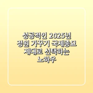 성공적인 2025년 정원 가꾸기, '국제종묘' 제대로 선택하는 노하우