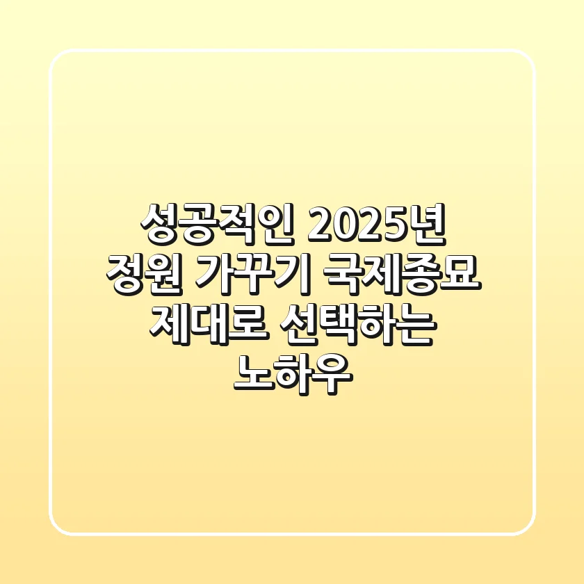 성공적인 2025년 정원 가꾸기, '국제종묘' 제대로 선택하는 노하우