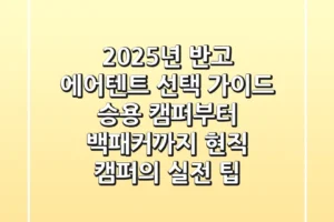 2025년 반고 에어텐트 선택 가이드: 승용 캠퍼부터 백패커까지, 현직 캠퍼의 실전 팁