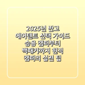 2025년 반고 에어텐트 선택 가이드: 승용 캠퍼부터 백패커까지, 현직 캠퍼의 실전 팁