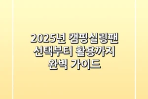 2025년 캠핑실링팬, 선택부터 활용까지 완벽 가이드